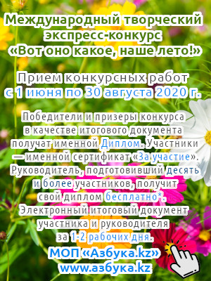 Международный творческий экспресс-конкурс «Вот оно какое, наше лето!» для детей, педагогов и воспитателей Казахстана, стран ближнего и дальнего зарубежья, посвященном летнему отдыху