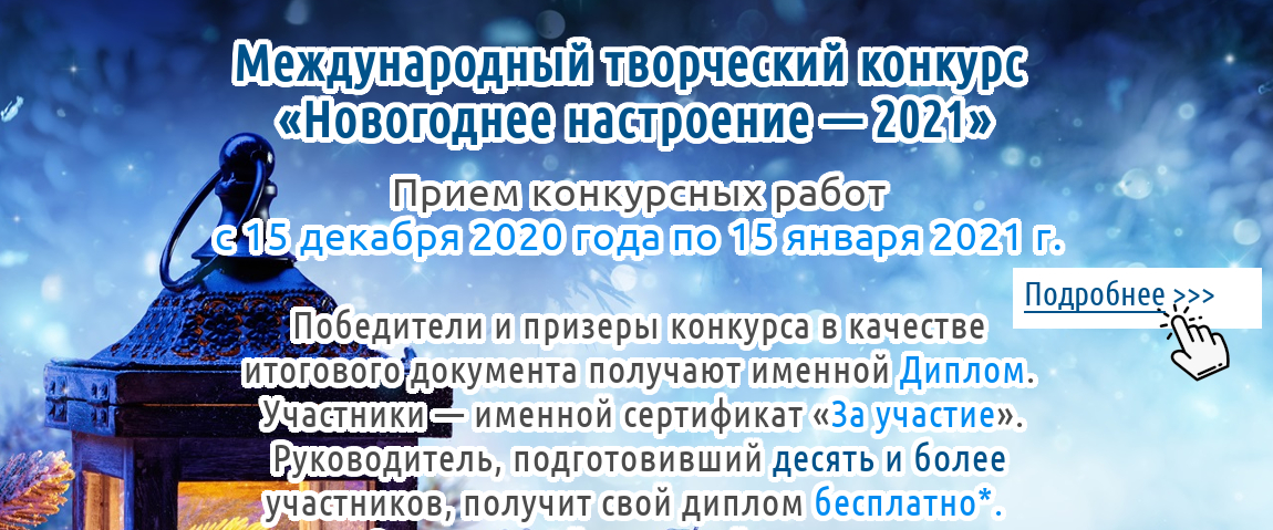 Международный творческий конкурс «Новогоднее настроение — 2021» для детей, педагогов и воспитателей Казахстана, стран ближнего и дальнего зарубежья