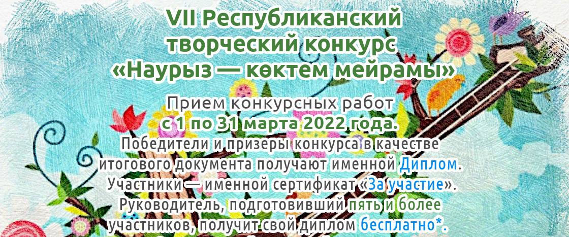 Наурыз көктем текст бота бейсенова