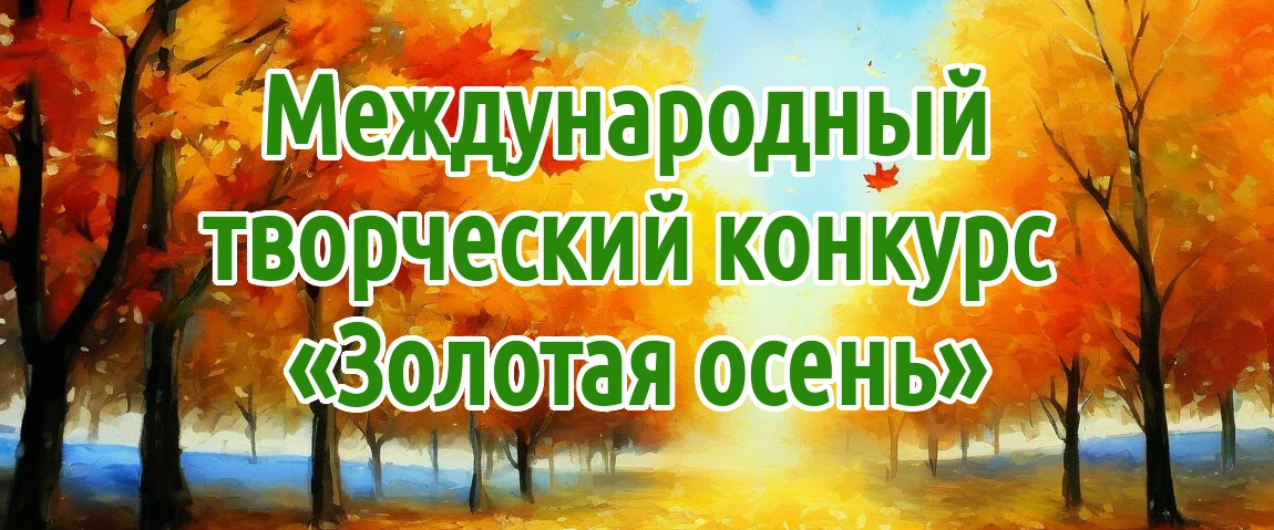 Восьмой международный творческий конкурс «Золотая осень» для детей, педагогов и воспитателей