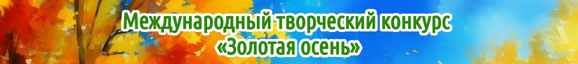 Седьмой международный творческий конкурс «Золотая осень» для детей, педагогов и воспитателей