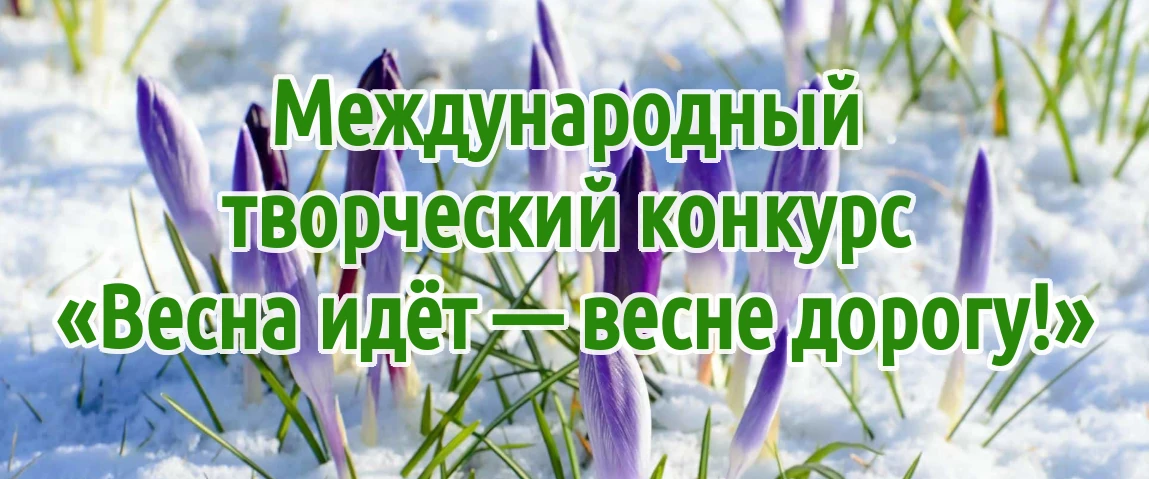 V международный творческий конкурс «Весна идёт — весне дорогу!» для детей, педагогов и воспитателей Казахстана, стран ближнего и дальнего зарубежья